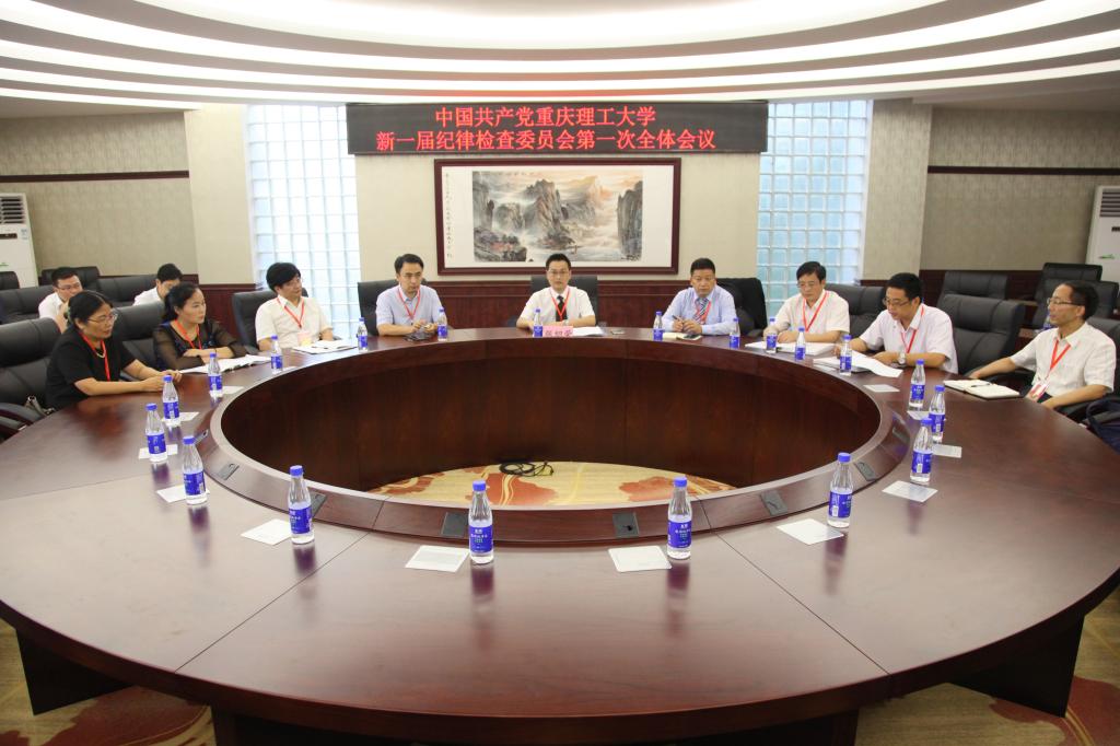 中国共产党重庆理工大学新一届纪律检查委员会第一次全体会议隆重举行