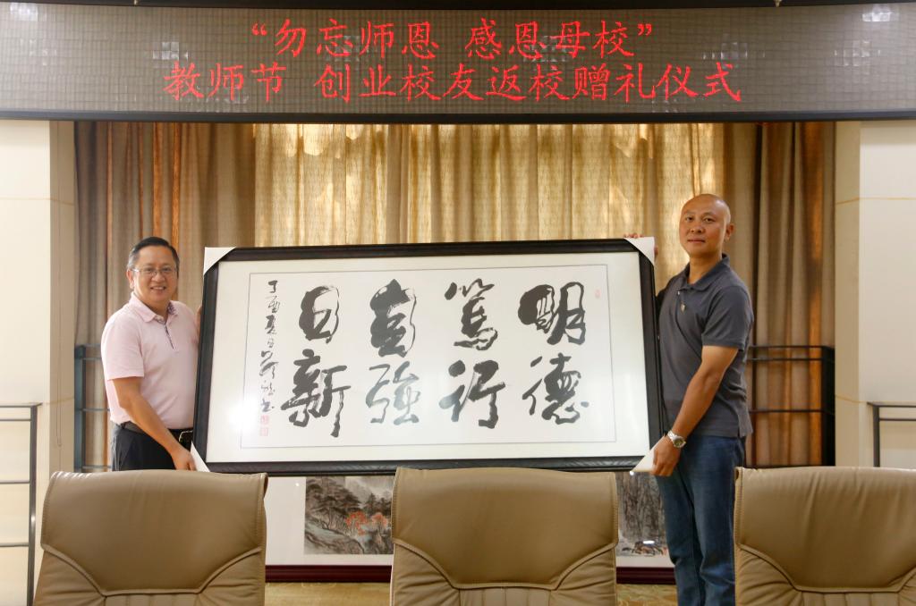 陈冰封校友受西安校友会委托赠予学校一幅“明德笃行,自强日新”的校训书法作品