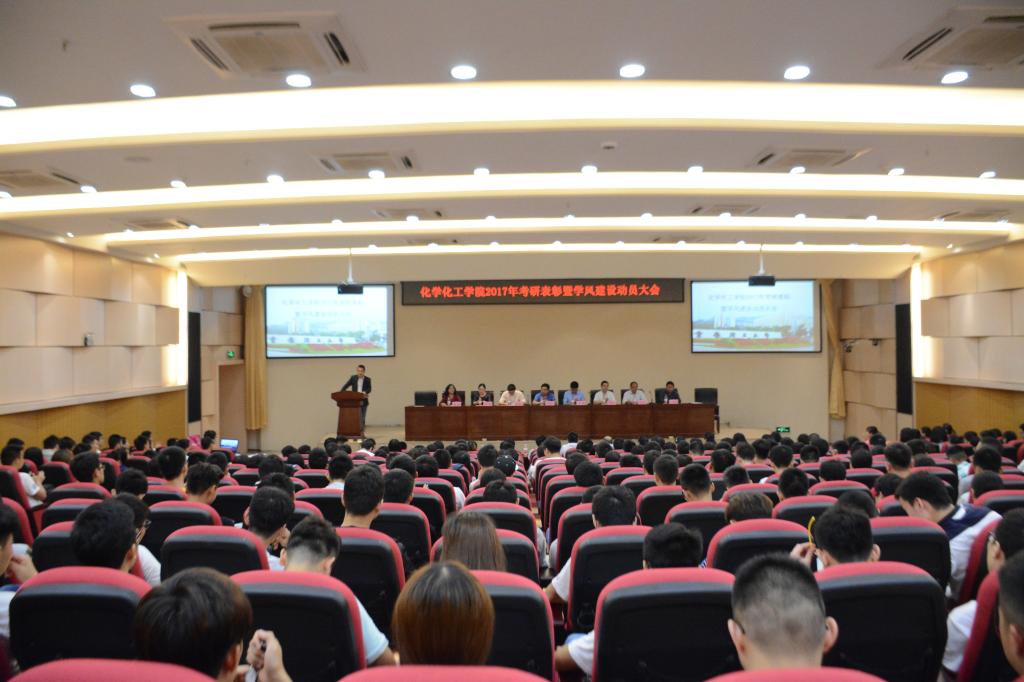 化学化工学院召开2017年考研表彰暨学风建设动员大会