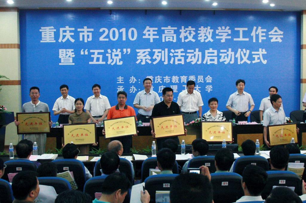 大会首先举行了第一轮高校教学质量与教学改革工程先进单位授牌仪式,表彰了重庆大学、西南大学以及重庆理工大学等24所高等院校
