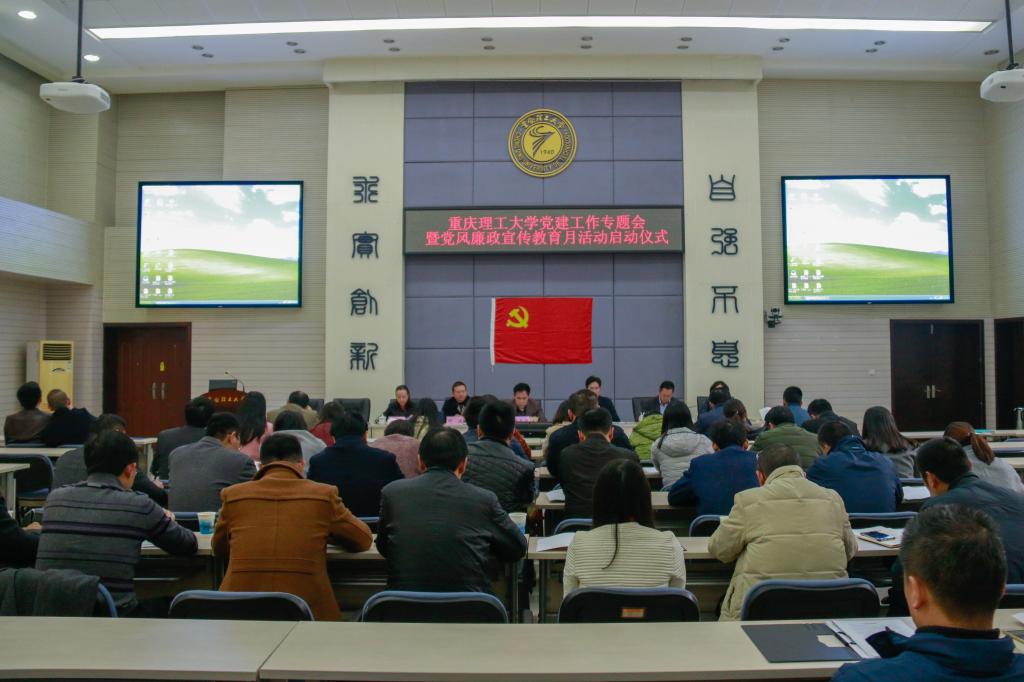 学校召开党建工作专题会暨党风廉政宣传教育活动月启动仪式