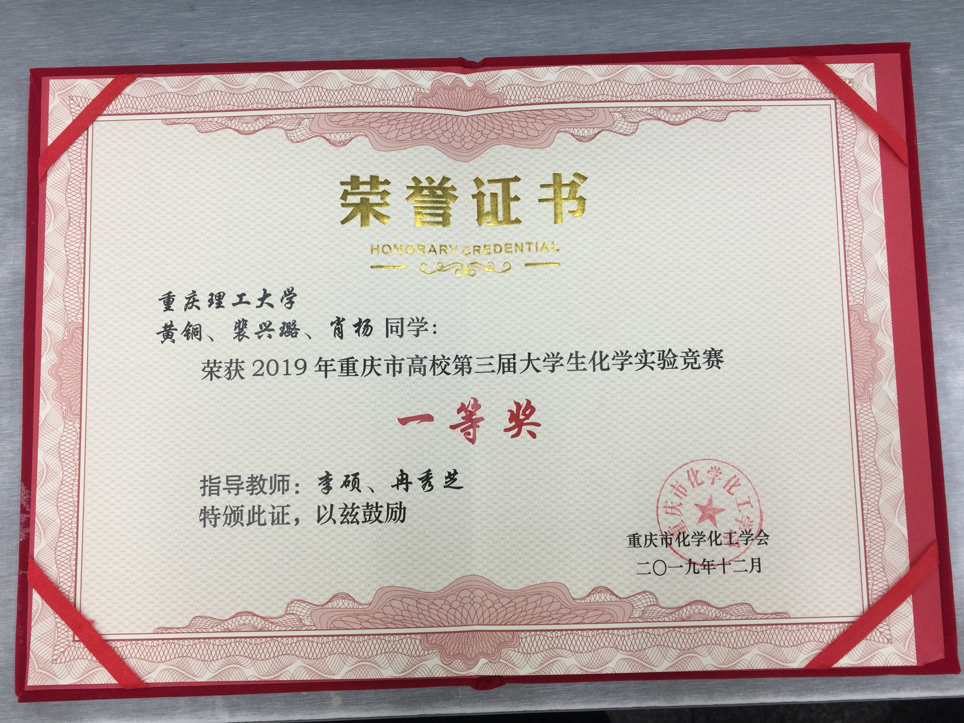 [喜讯]我校在2019重庆市高校第三届大学生化学实验竞赛中获得一等奖
