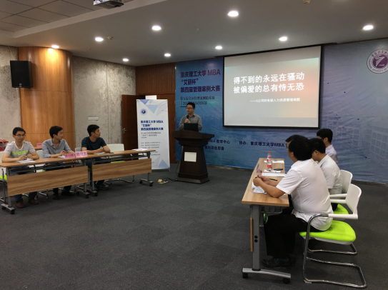 重庆理工大学MBA“艾丽杯”第四届管理案例大赛暨第五届全国管理案例精英赛现场