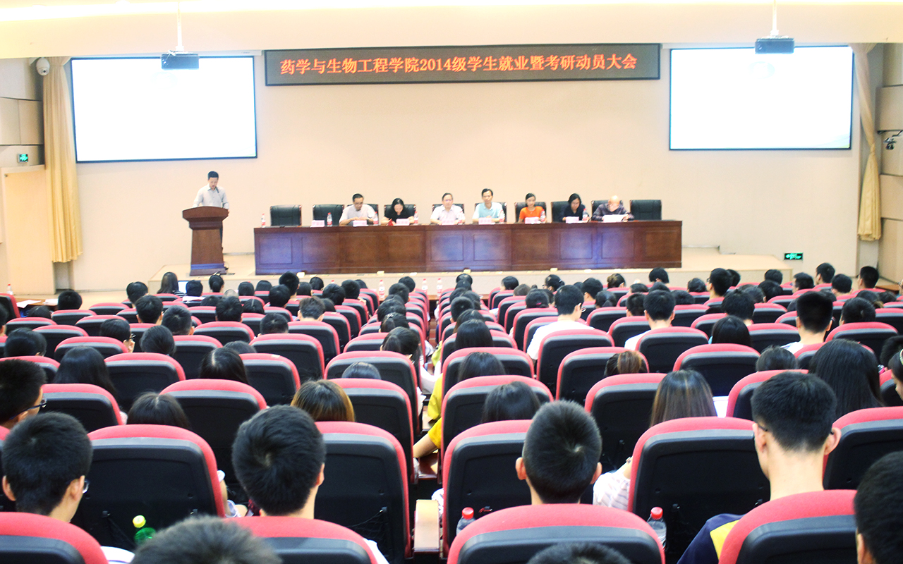 药学与生物工程学院2014级学生就业暨考研动员大会
