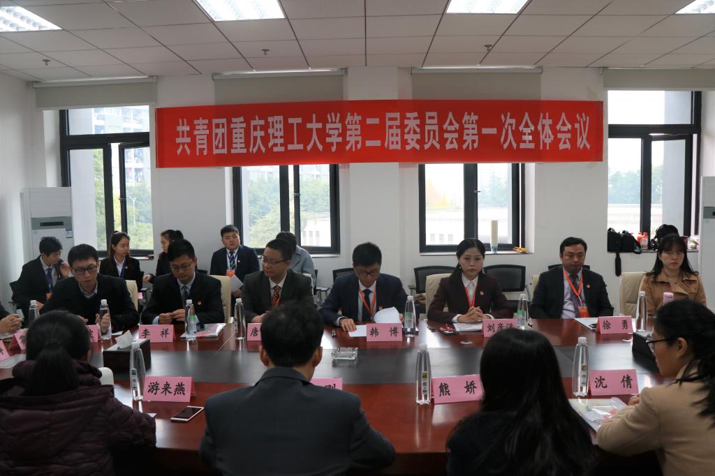 召开共青团重庆理工大学第二届委员会第一次会议,选举产生了第二届团委常委、书记和副书记