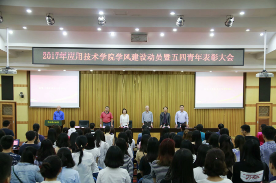 应用技术学院召开学风建设动员暨五四青年表彰大会