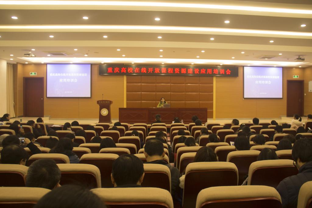 重庆高校在线开放课程资源建设应用培训会在我校召开