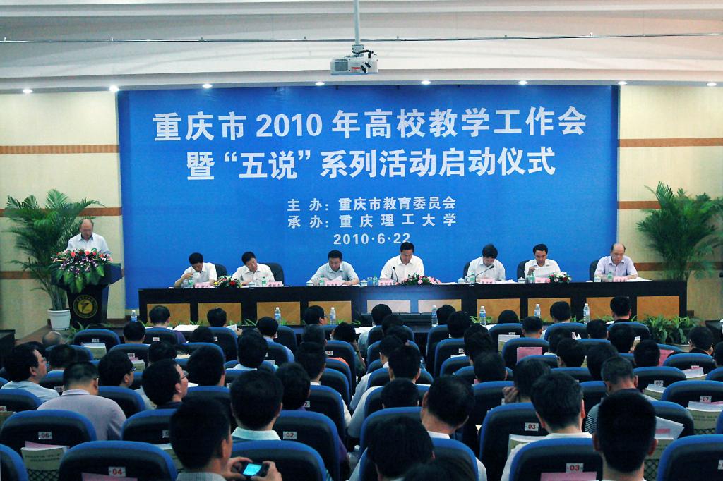 2010年6月22日上午重庆市2010年高校教学工作会暨“五说”系列活动启动仪式在重庆理工大学花溪校区学术报告厅隆重举行