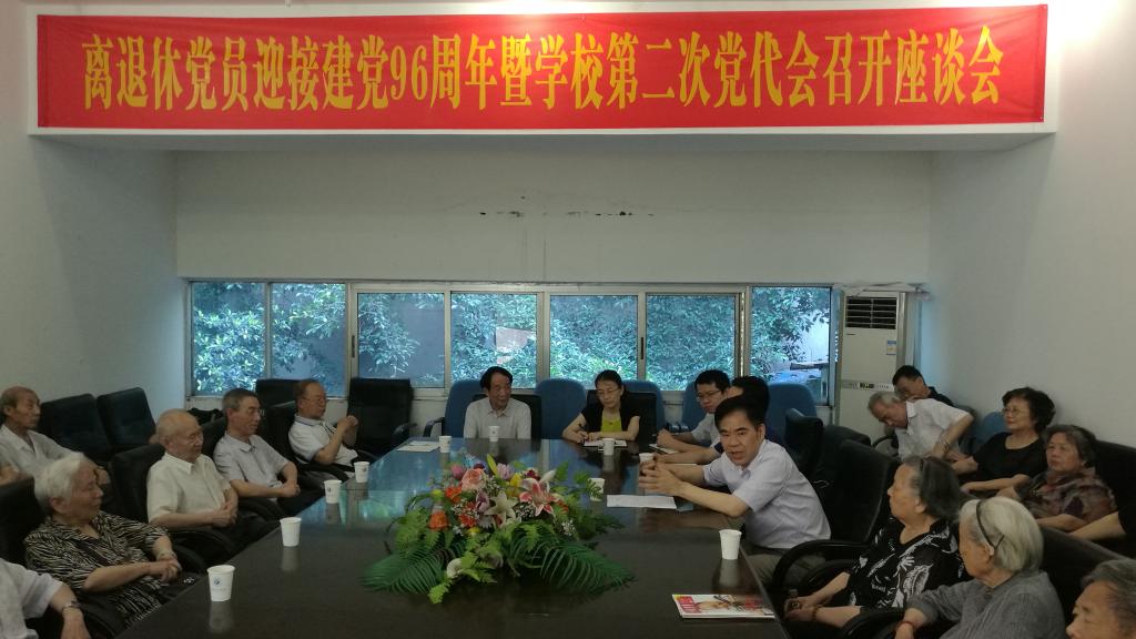离退休党员迎接建党96周年暨学校第二次党代会座谈会召开