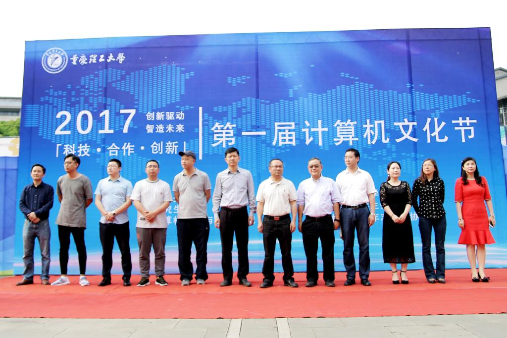 重庆理工大学第一届计算机文化节开幕