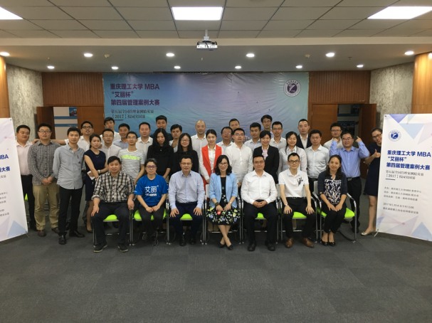 重庆理工大学MBA“艾丽杯”第四届管理案例大赛暨第五届全国管理案例精英赛成功举行