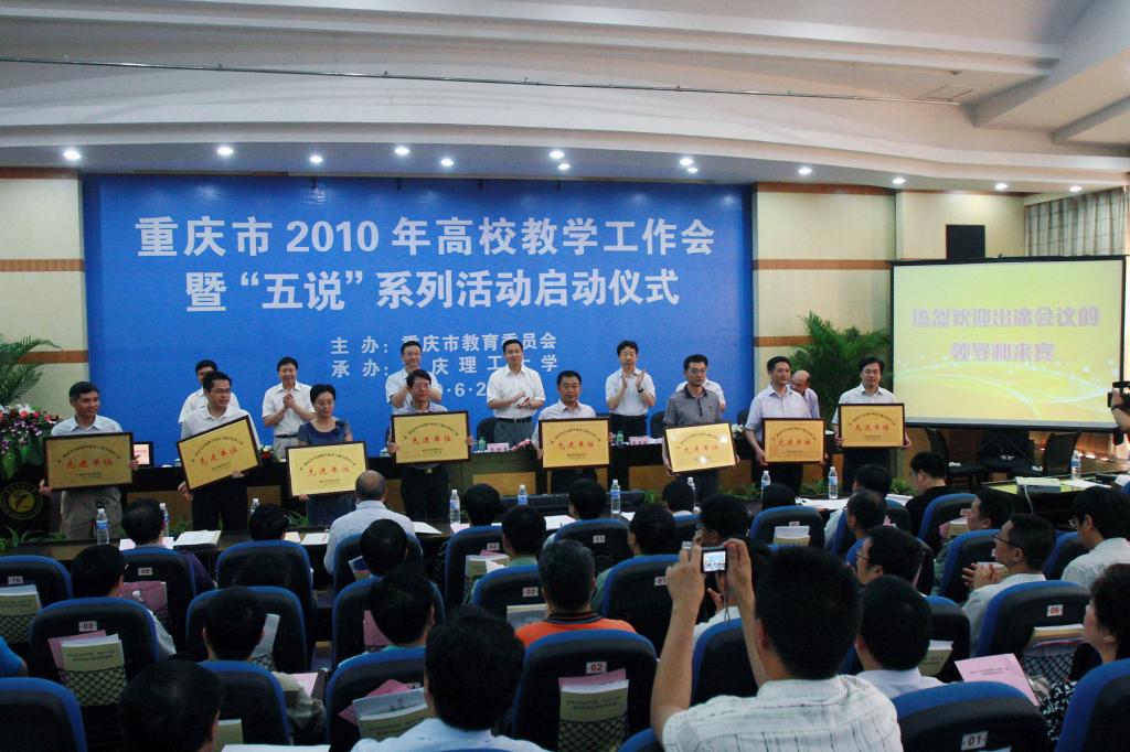 大会首先举行了第一轮高校教学质量与教学改革工程先进单位授牌仪式,表彰了重庆大学、西南大学以及重庆理工大学等24所高等院校