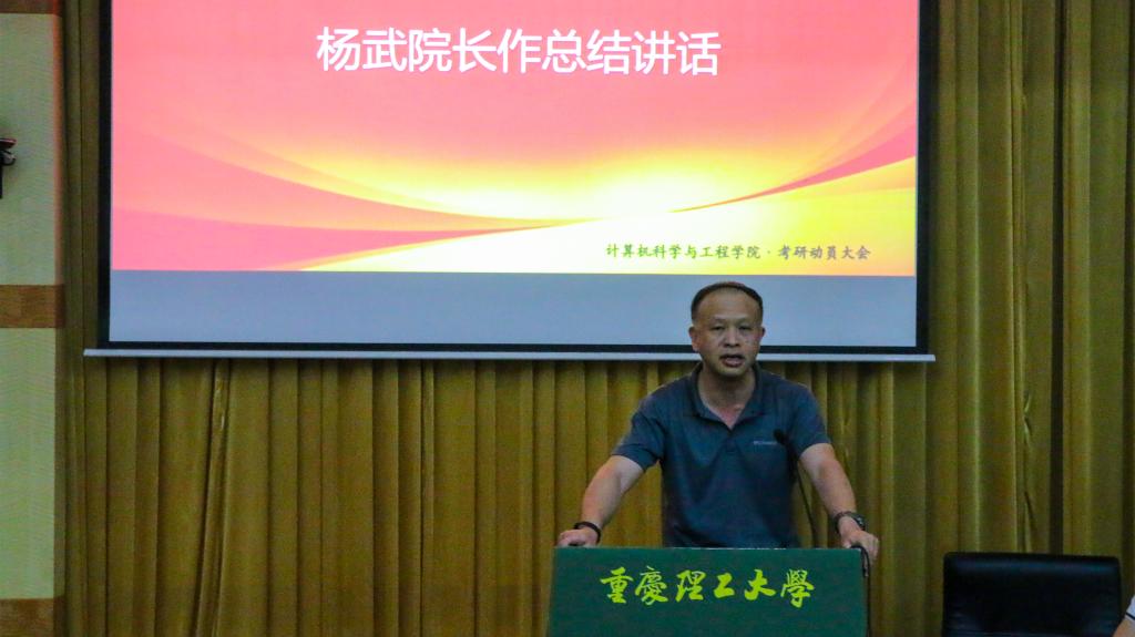 院长杨武老师总结讲话