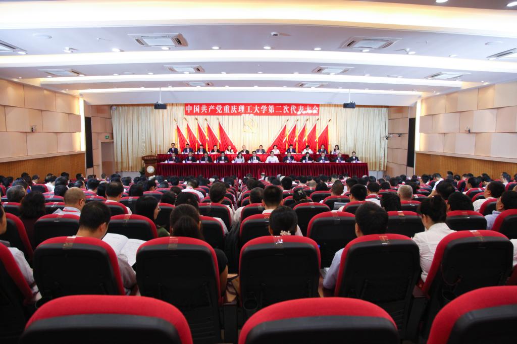 中国共产党重庆理工大学第二次代表大会隆重召开