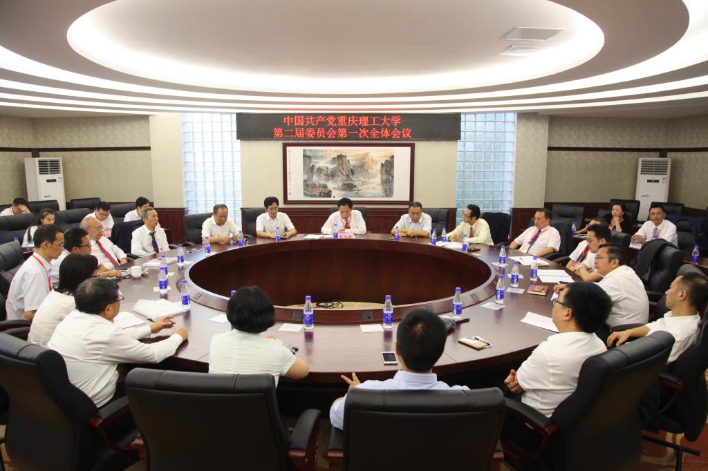 中国共产党重庆理工大学第二届委员会第一次全体会议隆重举行