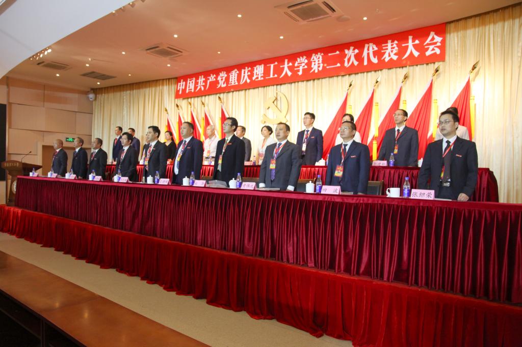 中国共产党重庆理工大学第二次代表大会胜利闭幕