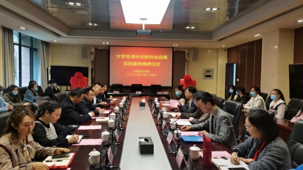 应用技术学院大学生课外创新创业应用实践基地签约揭牌仪式顺利举行