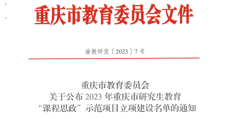 我校10门课程获批重庆市研究生教育“课程思政”示范项目-重庆理工大学