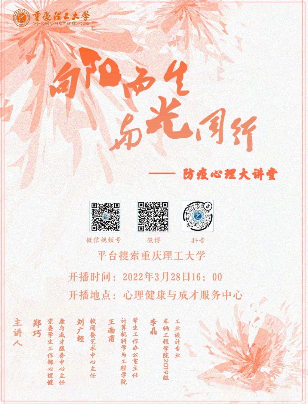 [抗疫有“理”]学校举行“向阳而生、与光同行” 防疫心理大讲堂直播活动