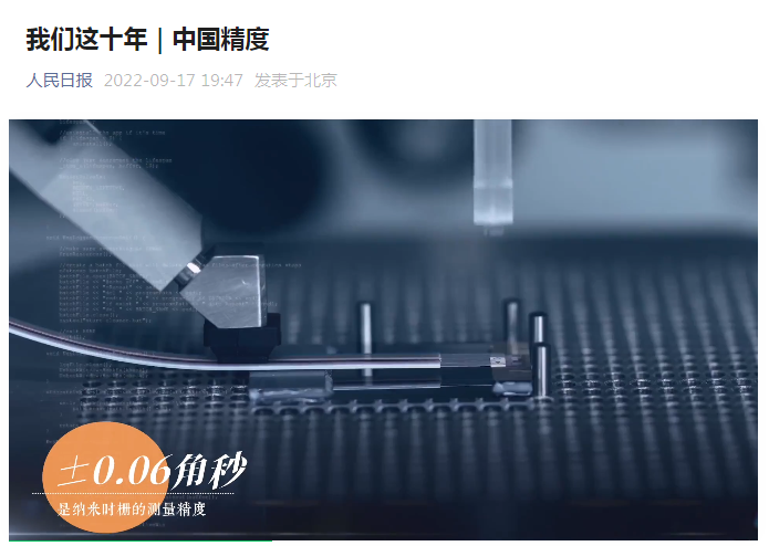 中国精度—我校纳米时栅成果获人民日报报道-重庆理工大学