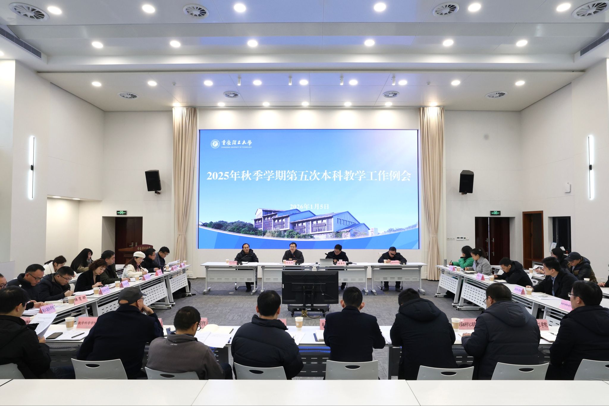 学校召开2025-2026学年秋季学期第五次本科教学工作例会-重庆理工大学