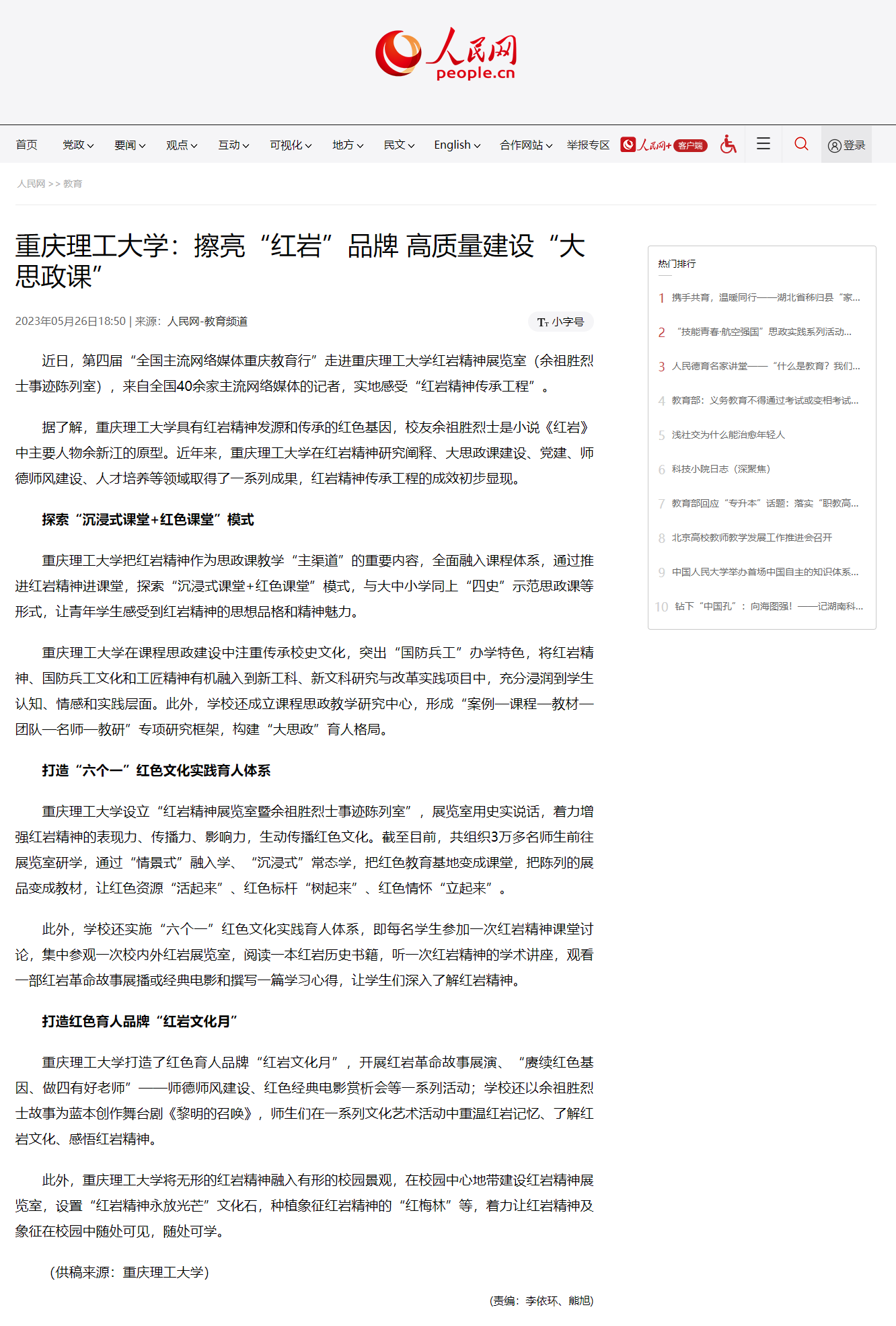 [喜讯]我校《重庆理工大学：擦亮“红岩”品牌 高质量建设“大思政课”》成功入选2022年重庆市高校党建“十大新闻”-重庆理工大学