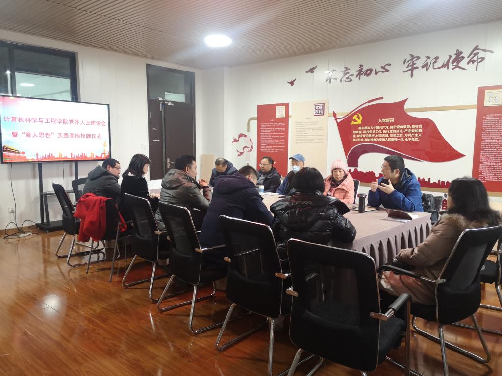 计算机学院召开党外人士座谈会暨民主党派人士“育人思创”实践基地授牌仪式