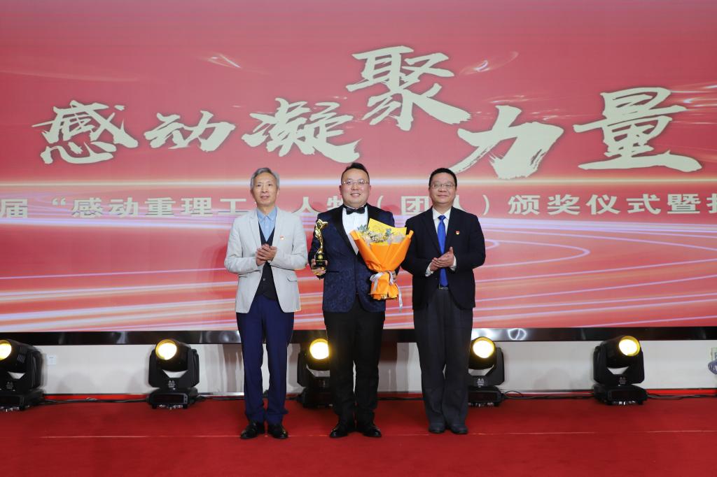 学校举行第四届“感动重理工”人物（团队）颁奖仪式暨报告会