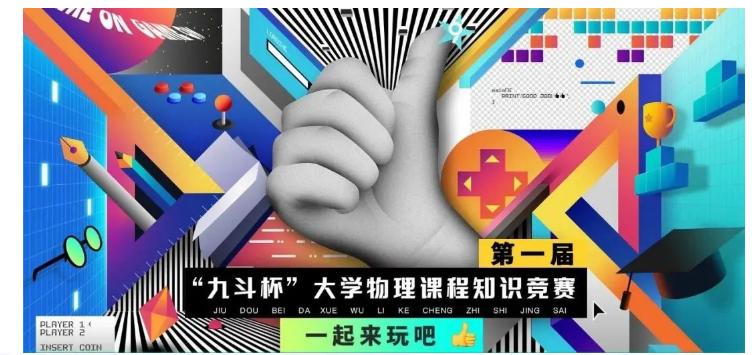 [喜讯]我校学生在第一届“九斗杯”大学物理课程知识竞赛中喜获佳绩