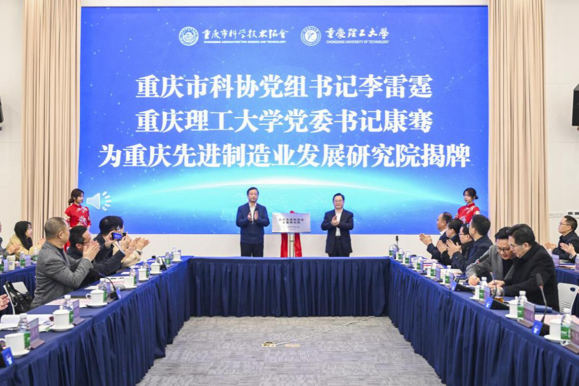 [新华财经]重庆先进制造业发展研究院成立 助力制造业高质量发展-重庆理工大学