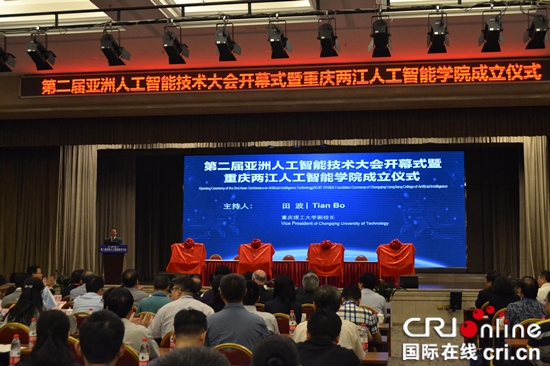 【CRI专稿 列表】第二届亚洲人工智能技术大会在渝召开