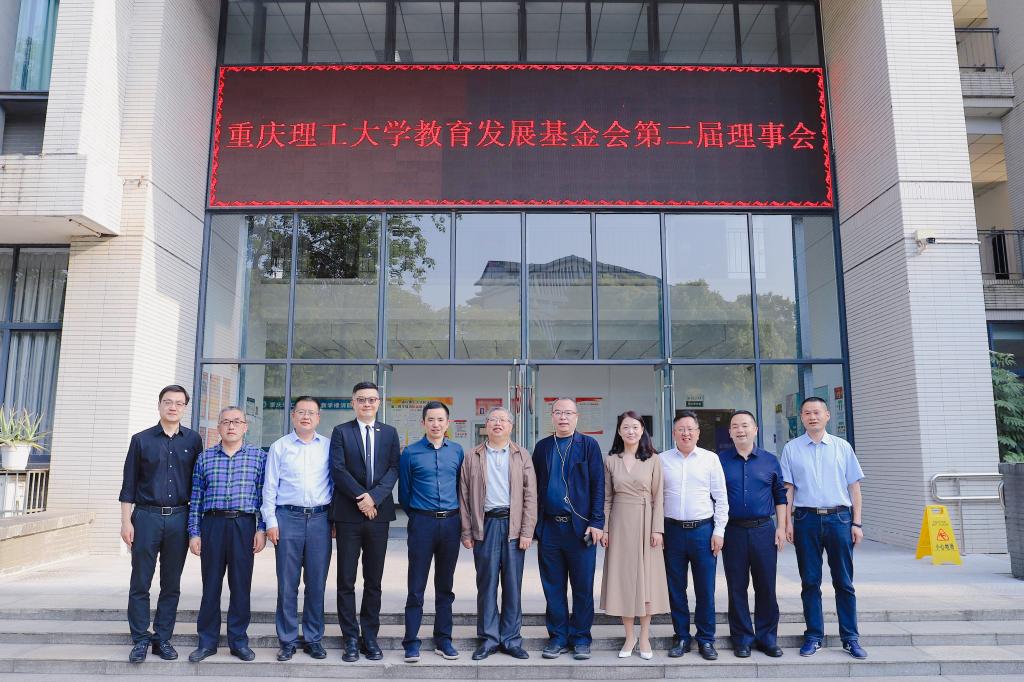 重庆理工大学教育发展基金会第二届理事会召开第七、八次会议
