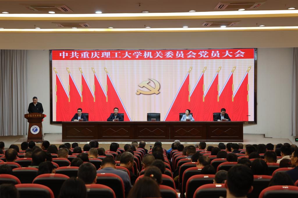 机关党委召开党员大会补选机关党委委员、纪委委员-重庆理工大学
