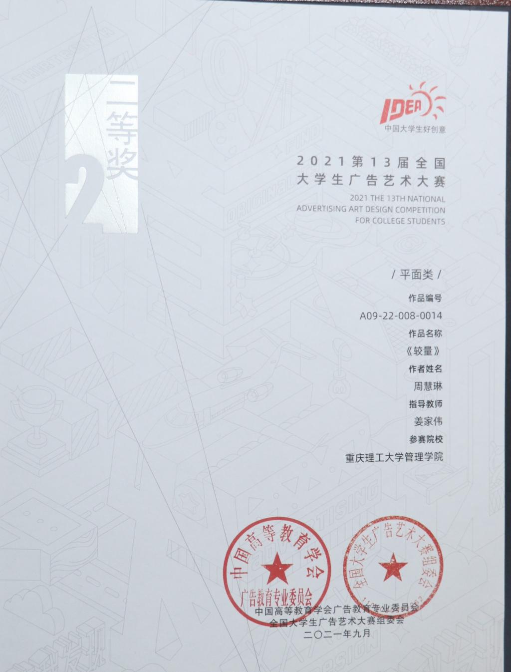 [喜讯]重理工学子在第十三届全国大学生广告艺术大赛全国赛区中喜获佳绩