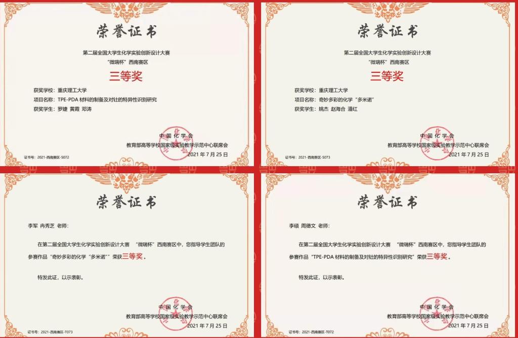 化工学子在全国大学生化学实验创新设计大赛西南赛区中获得佳绩