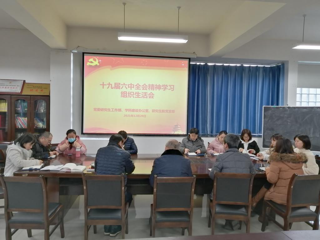 党委研究生工作部、研究生院党支部学习贯彻党的十九届六中全会精神交流组织生活会